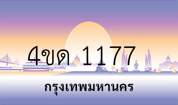 4ขด 1177